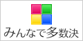 みんなで多数決