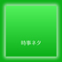 時事ネタに関する多数決