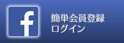 facebookでログインすると多数決が作れる！