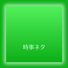 時事ネタに関する多数決