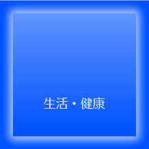 生活・健康に関する多数決