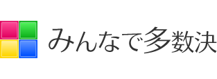 みんなで多数決